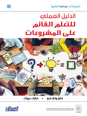 cover image of الدليل العملي للتعلم القائم على المشروعات